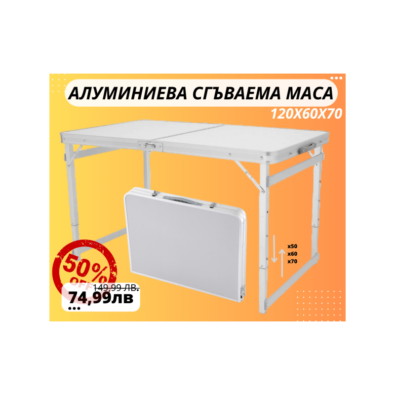 Сгъваема алуминиева градинска маса 120X60Х70